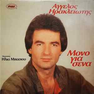 Άγγελος Ηρακλειώτης - Μόνο Για Σένα Album