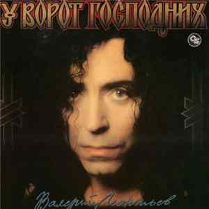 Валерий Леонтьев - У Ворот Господних Album