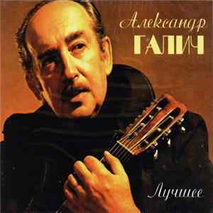 Александр Галич - Лучшее Album