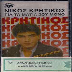 Νίκος Κρητικός - Για Τα Μάτια Σου Μόνο Album