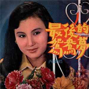 西卿 - 最後的鴛鴦夢 Album