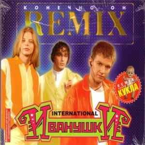 Иванушки International - Конечно Он (Remix) Album