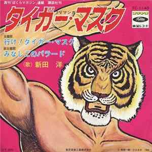 新田洋 - タイガー・マスク Album