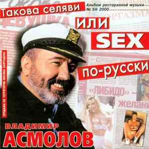 Владимир Асмолов - Такова Селяви Или Sex По-Русски Album