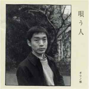 オクノ修 - 唄う人 Album