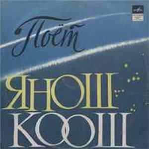 Янош Коош - Поет Янош Коош Album