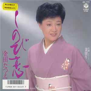 金田たつえ - しのび恋 Album
