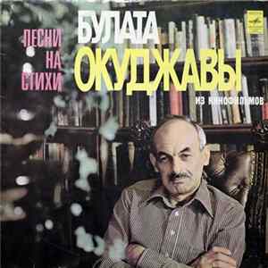 Булат Окуджава - Песни На Стихи Булата Окуджавы Из Кинофильмов Album