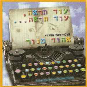 Ehud Manor = אהוד מנור - עוד תראה, עוד תראה.. אוסף שמח משירי אהוד מנור Album