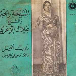 الشيخة رابحة و الشيخ علال الزعري - ركوب الخيل / مالك ماجيتي يالراجل Album