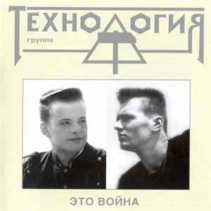 Технология - Это Война Album