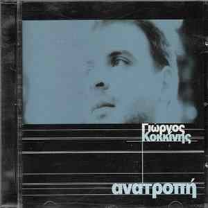 Γιώργος Κοκκίνης - Ανατροπή Album