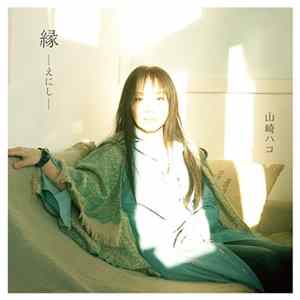 山崎ハコ - 縁-えにし Album