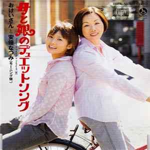 おけいさん と 安倍なつみ (モーニング娘。) - 母と娘のデュエットソング Album