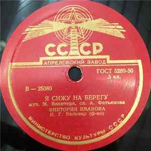 Виктория Иванова - Я Сижу На Берегу / Песня Стрекозы Album