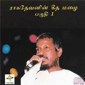 Various - ராகதேவனின் கீத மழை பகுததி 1 Album