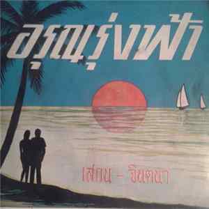 เสกน - จินตนา - อรุณรุ่งฟ้า Album