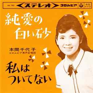 本間千代子 - 青春グラフィティ Album