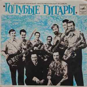 Голубые Гитары - О Чем Плачут Гитары Album