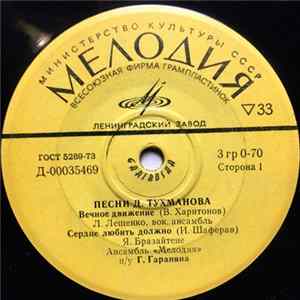 Давид Тухманов - Вечное Движение Album