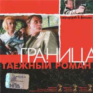 Various - Граница. Таежный Роман (Саундтрек К Фильму) Album