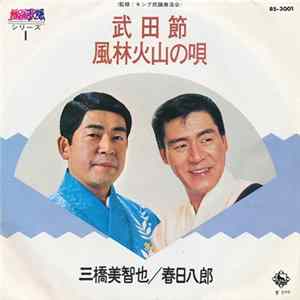 三橋美智也 / 春日八郎 - 武田節 / 風林火山の唄 Album