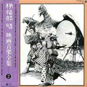 伊福部 昭 - 映画音楽全集 2 Album