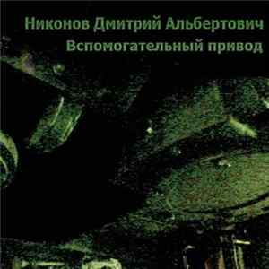 Никонов Дмитрий Альбертович - Вспомогательный привод Album