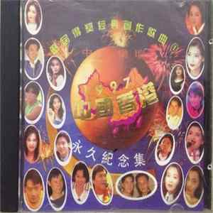 Various - 歷屆得獎經典創作歌曲 - 1997中國香港永久紀念集 Album