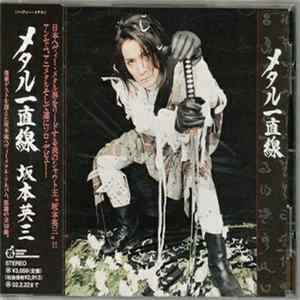 坂本英三 - メタル一直線 Album