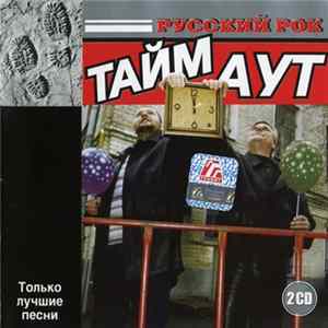 Тайм Аут - Тайм Аут Album