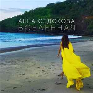 Анна Седокова - Вселенная Album