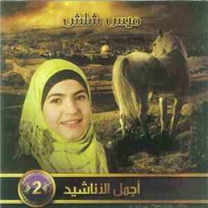 ميس شلش - 2 أجمل الأناشيد Album
