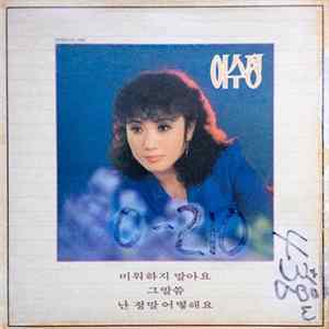 이수정 - 미워하지 말아요/그 말씀 Album