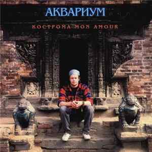 Аквариум - Кострома Mon Amour Album