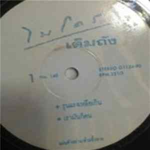 ไมโคร - เต็มถัง Album