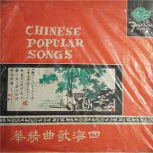 Various - 四海歌曲精華 = Chinese Popular Songs Album