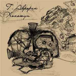 Г. Аврорин - Хохотун Album
