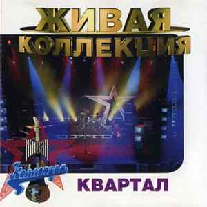 Квартал - Живая Коллекция Album