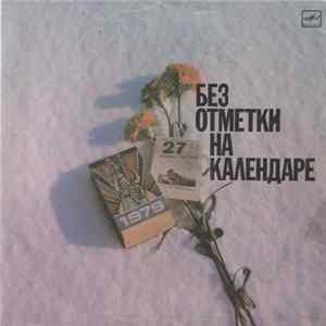 Юрий Кирсанов - Без Отметки На Календаре Album