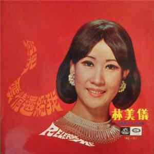 林美儀 - 你把愛情還給我 = Release Me Album
