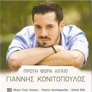 Γιάννης Κονιτόπουλος - Πρώτη Φορά Αιγαίο Album