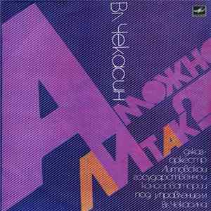 Вл. Чекасин - А Можно Ли Так? = Is This Possible? Album