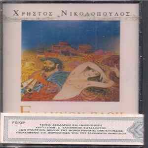 Χρήστος Νικολόπουλος - Ελλήνων Πάθη Album