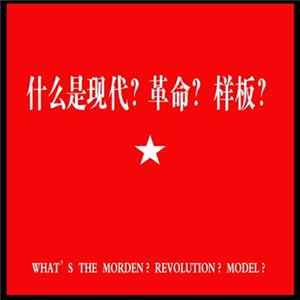 Various - What's The Morden? Revolution Model? Album