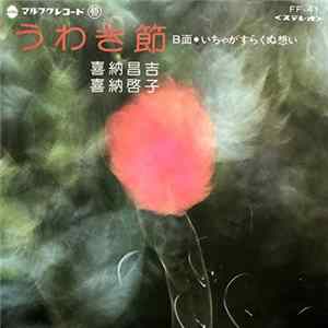 喜納昌吉, 又吉 強, 喜納啓子 - うわき節 / いちゃがすらくぬ想い Album