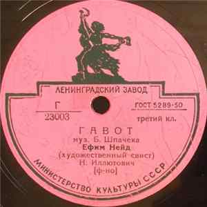 Ефим Нейд - Гавот / Весенние Голоса Album