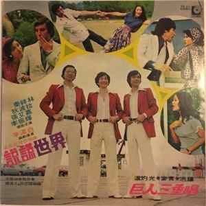 巨人三重唱 - 電影原聲帶插曲(說謊世界) Album
