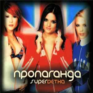 Пропаганда - Super Detka Album