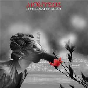 Διόνυσος - Η Γη Είναι Επίπεδη Album